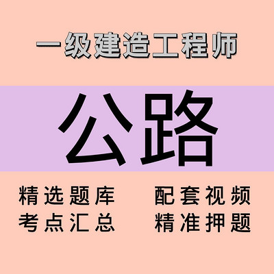 一建｜公路｜课程