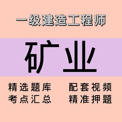 一建|矿业|课程 一建|矿业|课程