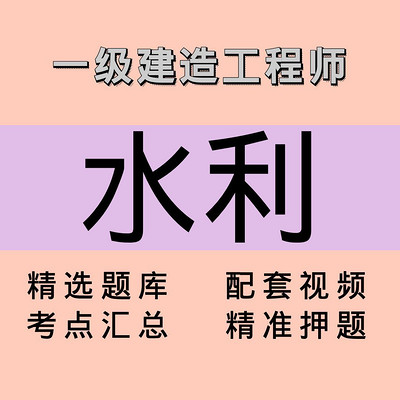 一建|水利|课程 一建|水利|课程