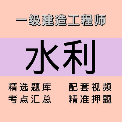 一建｜水利｜课程