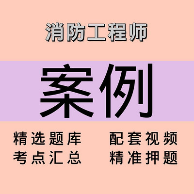 消防｜案例｜课程