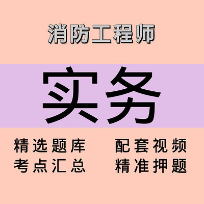 消防|实务|课程 消防|实务|课程