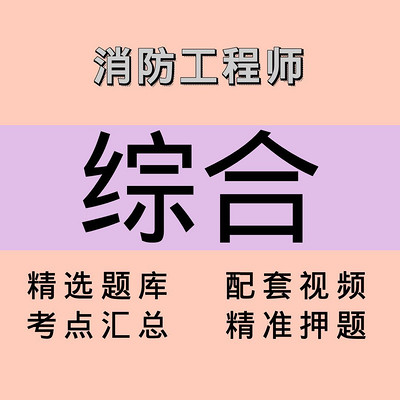 消防｜综合｜课程