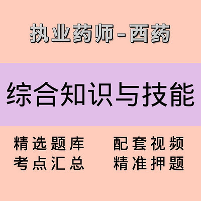 执业药师｜西药学综合知识与技能｜课程