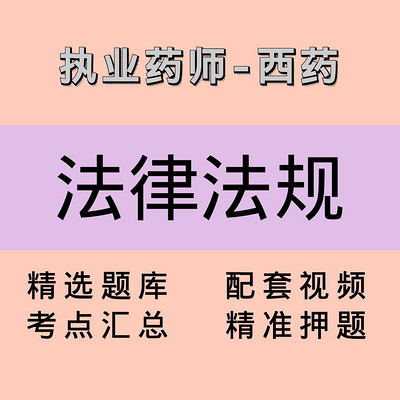 执业药师|西药学药事管理与法规|课程 执业药师|西药学药事管理与法规|课程