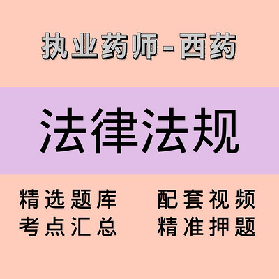 执业药师｜西药学药事管理与法规｜课程