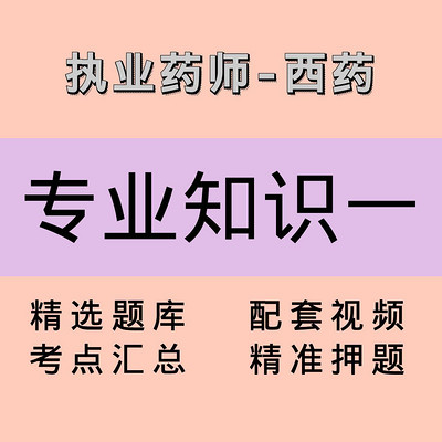 执业药师｜西药学专业知识一｜课程