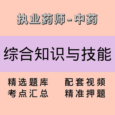 执业药师|中药学综合知识与技能|课程 执业药师|中药学综合知识与技能|课程
