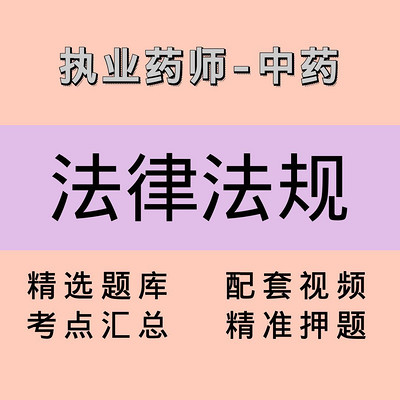 执业药师｜中药学管理与法规｜课程