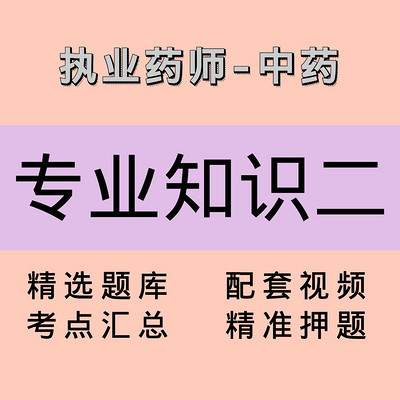 执业药师｜中药学专业知识二｜课程