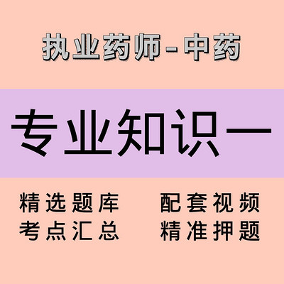 执业药师|中药学专业知识一|课程 执业药师|中药学专业知识一|课程