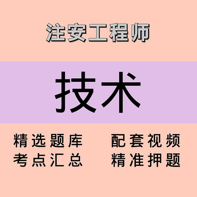 注安师|技术|课程 注安师|技术|课程