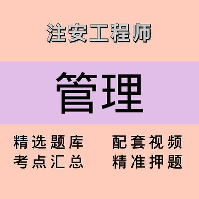 注安师|管理|课程 注安师|管理|课程
