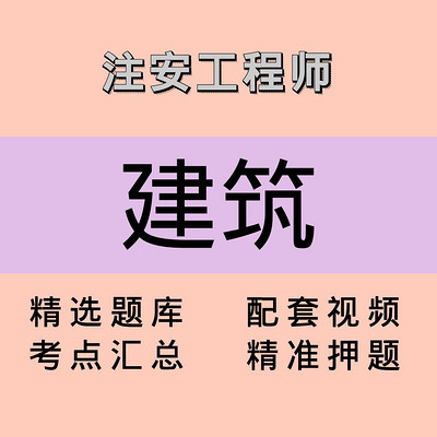 注安师｜建筑｜课程