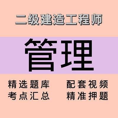二建|管理|课程 二建|管理|课程