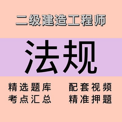 二建|法规|课程 二建|法规|课程