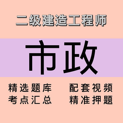 二建|市政|课程 二建|市政|课程