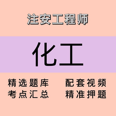 注安师｜化工｜课程