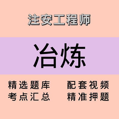 注安师|冶炼|课程 注安师|冶炼|课程
