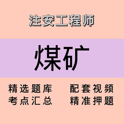 注安师|煤矿|课程 注安师|煤矿|课程