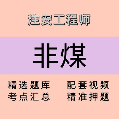 注安师｜非煤｜课程