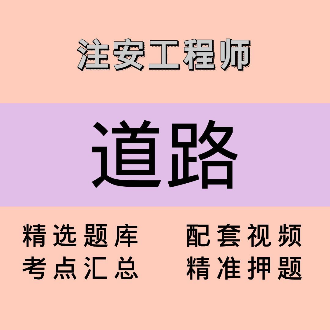 注安师｜道路｜课程