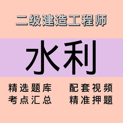 二建|水利|课程 二建|水利|课程