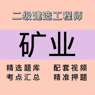 二建|矿业|课程 二建|矿业|课程