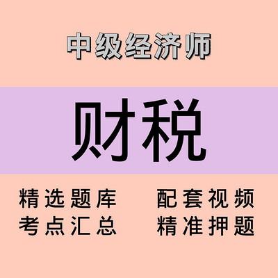 中级经济师｜财税｜课程