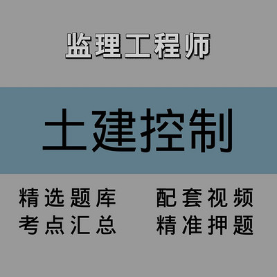 监理｜土建控制｜精品课