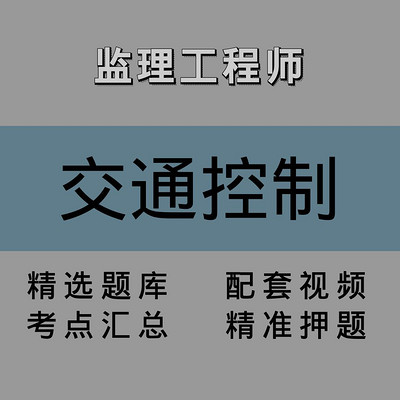 监理｜交通控制｜精品课