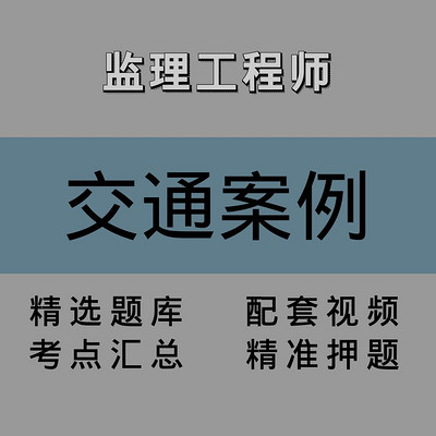 监理|交通案例|精品课 监理|交通案例|精品课