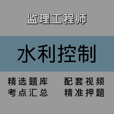 监理|水利控制|精品课 监理|水利控制|精品课