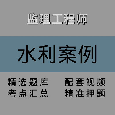 监理|水利案例|精品课 监理|水利案例|精品课