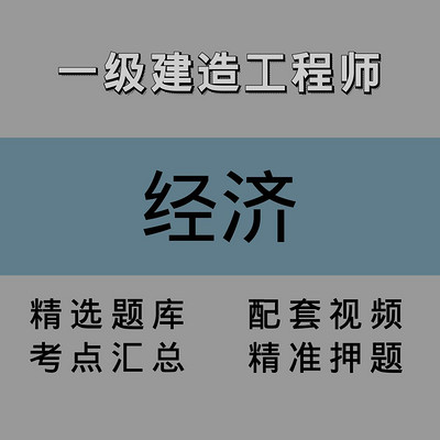 一建/高端课/经济