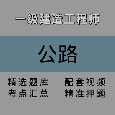 一建｜公路｜精讲课