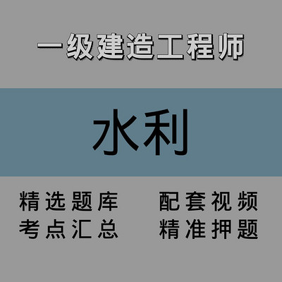 一建|水利|精讲课 一建|水利|精讲课