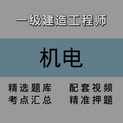 一建|机电|精讲课 一建|机电|精讲课