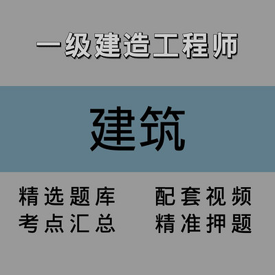 一建|建筑|精讲课 一建|建筑|精讲课