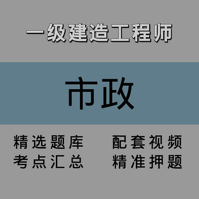 一建|市政|精讲课 一建|市政|精讲课