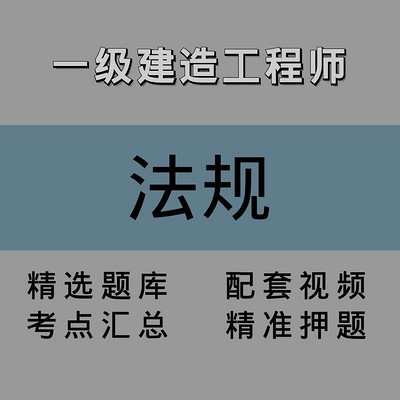 一建｜法规｜精讲课