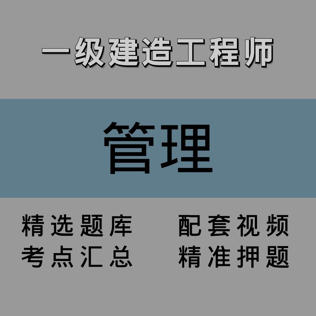 一建｜管理｜精讲课