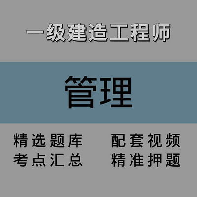 一建｜管理｜精讲课