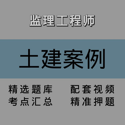监理|土建案例|精讲课 监理|土建案例|精讲课