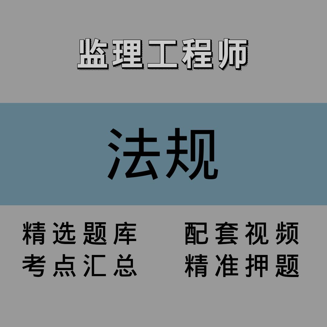 监理｜法规｜精讲课