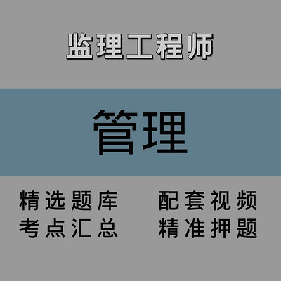 监理｜管理｜精讲课