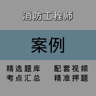 消防｜案例｜精讲课