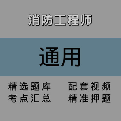 消防|通用|精讲课 消防|通用|精讲课