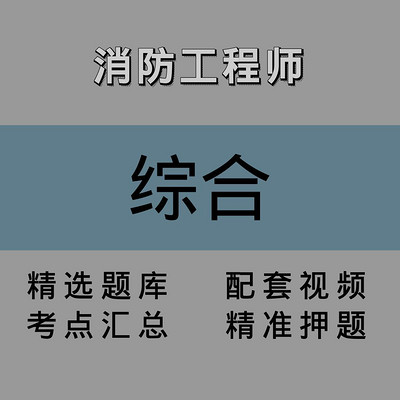 消防｜综合｜精讲课