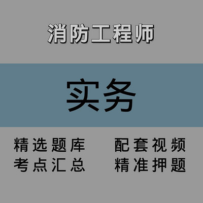 消防|实务|精讲课 消防|实务|精讲课